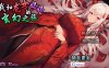 【电脑+安卓+IOS/RPG/官中】我和龙女妈妈的玄幻之旅/私と竜娘母親の幻想冒険 Ver0.1816 官方中文版【900M】