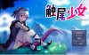 【电脑+安卓+IOS/日系RPG/AI汉化/2D】触尾少女 1.0萌玩版【929m】