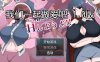 【电脑+安卓/日系RPG/AI汉化/2D】一起做爱吧 1.0萌玩版【967m】