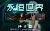 【PC/神作SLG】永恒世界0.8.2精翻版【9.3G/更新/精翻/动态】