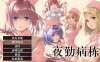 [电脑/ADV/官中] 夜勤病栋 Steam官方中文版 [4G]