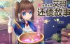 [电脑+安卓+IOS/RPG/官中] 炼金术师艾玛的还债故事 v1.01 官中步兵萌玩作弊版 [1G]