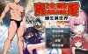 [电脑+安卓/RPG/官中] 魔法鸡鸡转生异世界 魔法雞雞轉生異世界 異世界轉生魔法雞雞 官中步兵版 Ver2.0 [500M]