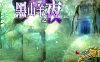 [电脑+安卓/精品RPG/官中] 黑山羊之夜 官方中文版 [3G]