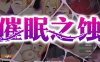  [电脑/RPG/官中] 催眠之蚀 催眠之蚀 v1.00 官中步兵版 [400M]