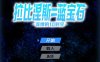  [电脑/RPG/官方AI汉化] 拉比涅斯=蓝宝石～淫缚的10时空～ ラピネス=サファイア ～淫縛の10時空～ [780M]