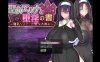 【电脑+安卓+IOS/更新RPG/AIGPT汉化/2D】圣女淫荡之书! 3.0萌玩版【943m】