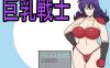 【电脑+安卓+IOS/动态新作RPG/AIGPT汉化/2D】巨乳战士 1.0萌玩版【2.23g】