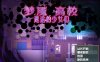 【电脑+安卓JOI+IOS/RPG/汉化/像素】噩梦校园～彷徨之地的少女们/ナイトメアスクール～迷い場の少女達～+全CG[439M]