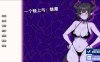 【PC+安卓+IOS/欧美SLG】与魅魔共度一夜v1.0汉化版【284MB/汉化/动态/更新】