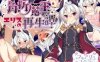 【电脑+安卓JOI/RPG/汉化】角折魔王艾莉丝的再生谭 /角折魔王エリスの再生譚 Ver1.07 AI汉化版【1.6G】