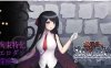 【电脑/RPG/官中/动态】大小姐的迷宫探险/お嬢様のダンジョン探検 Ver1.09.2 官方中文版【300M】
