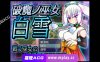 [电脑PC/RPG游戏] 破魔巫女白雪 破魔ノ巫女白雪 云翻汉化版全CG 【1.3G】