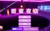 【PC/卡牌SLG/官中】 甜蜜夜店 Sweet Nightclub-Build.12678422-STEAM官方中文版+全DLC 【500M】