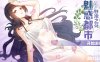 【PC+安卓joi+IOS/国产RPG】魅惑都市白浊之花V0.4151G【2D/步兵/官方中文版CG包新作/700M】