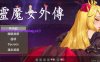 [电脑PC/新款RPG中文/6月更新]精灵魔女外传 Spirit Witch’s Gaiden Version 0.4 官方中文版[870M]