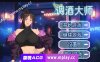 【PC/互动SLG/中文/官中】调酒大师 官方中文步兵版【3.3G】