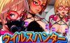 【电脑PC/像素ACT/云翻/新作/战斗H】 病毒猎人 ウイルスハンター 云翻汉化【2G】