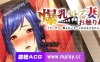 【电脑PC/大拔作ADV/汉化】爆乳名媛妻・触碰电车 不要，不要，不要碰！如果再这样下去……AI汉化版+全CG存档[新汉化]【3.6G】