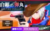【PC+安卓Joi/日系RPG/AIGPT汉化】白银弾丸1.0 【2.8G】