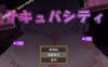 [PC+安卓JOI-RPG游戏] 【RPG/汉化/新作】サキュバシティ ～痴女たちの誘惑に耐えながら、街に潜む淫魔を探し出せ!～ AI汉化版【400M】