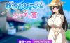 【PC+安卓+IOS/日系RPG/AIGPT汉化】与静流姐姐的性感夏日1.0 【500M】