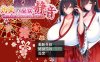 [电脑PC+安卓JOI+IOS/RPG汉化]灼炎の巫女 静音 〜爆乳母娘のHなおっぱい浄化物語〜 Ver.2.1民间个人汉化[973M]