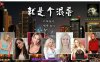 [电脑PC/真人QSP大型SLG汉化]就是个混蛋(城市英雄)0.31 sobSon of a bitch 精翻汉化版[15.3G]