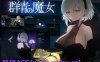 [电脑PC/像素ACT/汉化/动态】DECOY 群青的魔女/DECOY 群青の魔女 V1.03 精翻汉化版+全CG存档【1.52G】