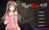 【PC/日系SLG】夏树的监禁生活 Ver1.11【209M/官方中文版】