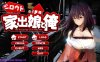 【PC/养成SLG】离家出走的少女与我 / シロウト家出娘と俺 Ver1.03【1G/AI智能翻译】