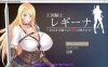[电脑PC+安卓+IOS/日系RPG/汉化] 王国骑士雷吉娜~高贵的女骑士被淫乱所吞噬汉化版[1.7G]