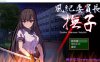 [电脑PC+安卓+IOS/RPG/汉化] 风纪委员长抚子 風紀委員長撫子 汉化萌玩作弊版【2.81G】