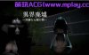 [电脑PC/3D/动态/新作】異界廃墟～淫靡なる闇の贄～【256M】