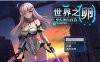 【电脑PC+安卓JOI/日式RPG/汉化】世界之卵～梦幻的白百合～【1.35G】