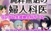 【电脑PC/互动SLG/触摸抚摸/动态2C】纯洁无瑕的妇科医生（純粋無垢の婦人科医） Ver1.43 云翻汉化【1.57G】