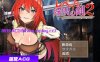 [电脑PC+安卓+IOS/日系RPGAIGPT汉化]レベッカと淫呪の剣2 丽贝卡与淫咒之剑二1.4[2.19G]