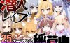 [电脑PC+安卓+IOS/爆款RPG汉化]潜入レイプ稲荷山〜化け狸の仇討ちステルス〜 浣熊复仇记1.0[858M]