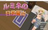 [电脑PC+安卓/RPG/中文]卢米恩的日常露出【488M】