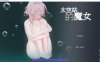 【电脑PC/SLG/中文/动态】太空站的魔女【206M】
