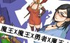 【电脑PC+安卓+IOS/RPG/汉化】魔王X魔王X勇者X魔王【1.29G】