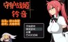 [电脑PC+安卓+IOS/解谜调教RPG/汉化] 守护战姬铃音 V2.35 汉化版【1.18G】