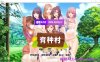 [电脑PC+安卓/拔作ADV/汉化] 人妻育种村：Breeding Village 完结汉化版【800M】