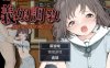 【PC+安卓Joi+IOS/日系RPG】義娘調教2～生意気な娘の躾け方～ 义女调教2之调教傲慢女儿1.0【657M/汉化/萌玩ACG版】
