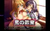 【PC/拔作ADV/CG/汉化】黑の教室+全CG存档【3.87G】