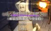 [PC+安卓+IOS/RPG]终焉之刻 死亡终末~被诅咒的迷宫与少女们 The Dead End 死亡终末～呪われし迷宮と乙女達～ 官方中文步兵版【6.3G】