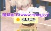 [PC+安卓/日系EDU官中触摸ASMR]和沙罗一起玩耍!～与雌小鬼系同学的亲热性爱[4G]