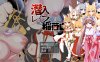 【PC+安卓Joi+IOS/日系RPG】潜入雷普稻荷山 潜入レOプ稲荷山~化け狸の仇討ちステルス AI汉化版+全回想存档【600M】