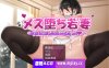 [PC+安卓+IOS/日系RPG/汉化动态]メス堕ち若妻～夫に内緒でネトラレH～ 被壮汉诱惑的年轻妻子之背着丈夫偷情1.0汉化版[1G]