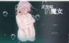 【PC/ACT/官方中文/动态】宇宙空间站的魔女步兵版[200M]